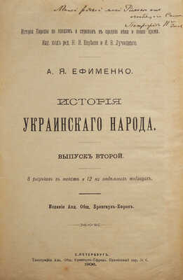 Ефименко А. Я. История украинского народа. Вып. 1-2.. СПб., 1906. (Серия «История Европы по эпохам и странам»)